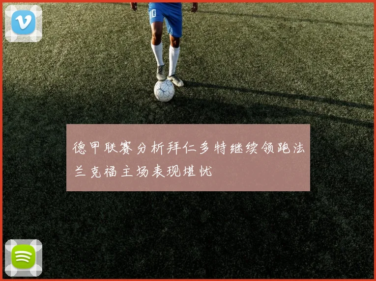 德甲联赛分析拜仁多特继续领跑法兰克福主场表现堪忧
