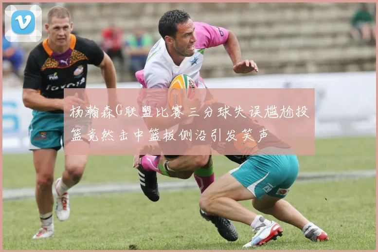 杨瀚森G联盟比赛三分球失误尴尬投篮竟然击中篮板侧沿引发笑声