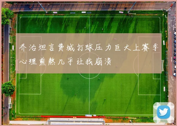 乔治坦言费城打球压力巨大上赛季心理煎熬几乎让我崩溃