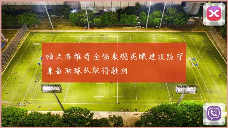 帕夫洛维奇全场表现亮眼进攻防守兼备助球队取得胜利