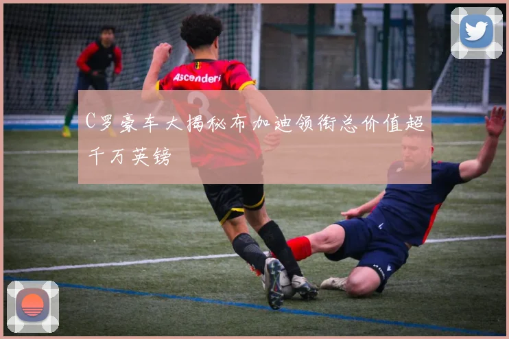 C罗豪车大揭秘布加迪领衔总价值超千万英镑