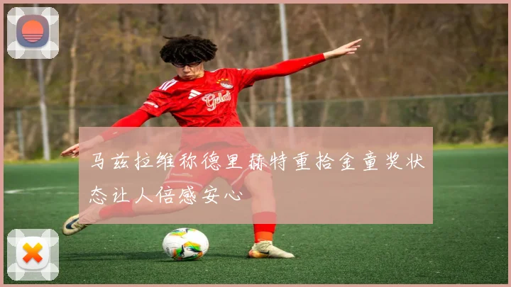 马兹拉维称德里赫特重拾金童奖状态让人倍感安心