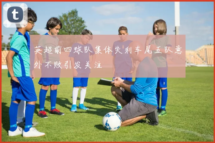 英超前四球队集体失利车尾五队意外不败引发关注