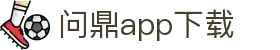 问鼎App-问鼎娱乐下载-WENDINGENTERTAINMENT